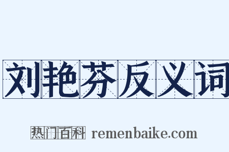 刘艳芬反义词是什么意思的图片